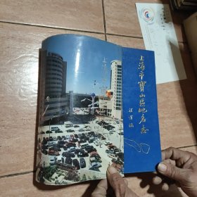 上海市宝山区地名志