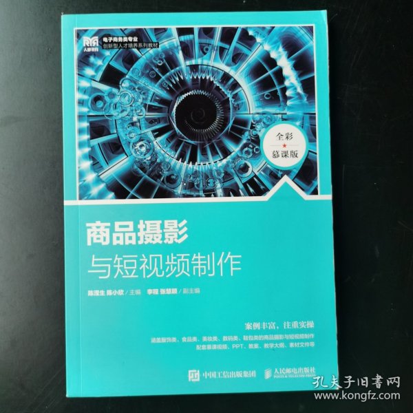 商品摄影与短视频制作（全彩慕课版）