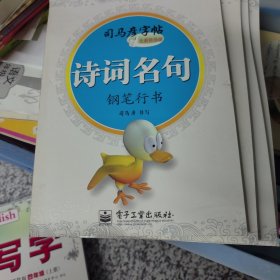 诗词名句·钢笔行书（描摹）