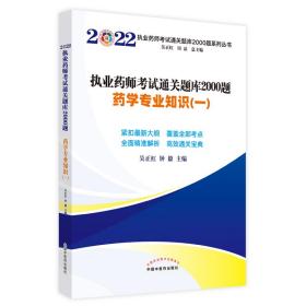 执业药师考试通关题库2000题. 药学专业知识（一）