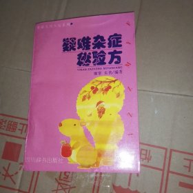 疑难杂症秘验方