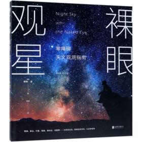 裸眼观星：零障碍天文观测指南