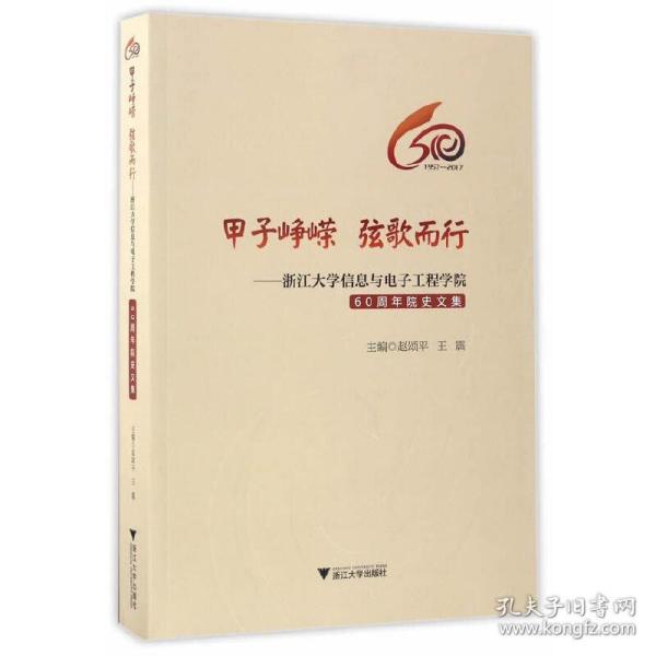 甲子峥嵘  弦歌而行——浙江大学信息与电子工程学院60周年院史文集