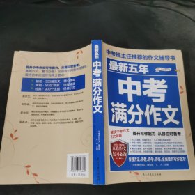 最新五年中考满分作文/中考班主任推荐的作文辅导