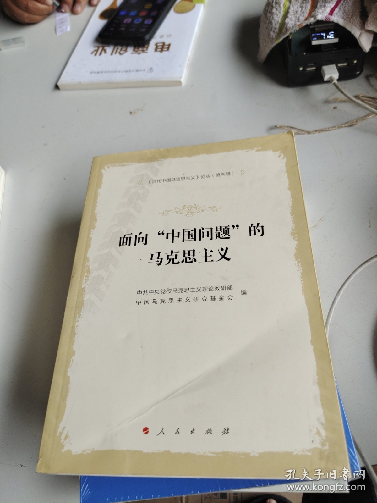 《当代中国马克思主义》论丛（第三辑）：面向“中国问题”的马克思主义