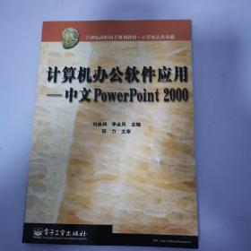 計(jì)算機(jī)辦公軟件應(yīng)用:中文PowerPoint 2000