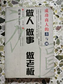 做人做事做老板