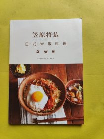 笠原将弘的日式米饭料理