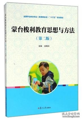 蒙台梭利教育思想与方法（第2版）/全国学前教育专业（新课程标准）“十三五”规划教材