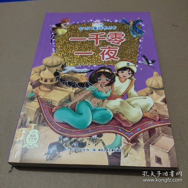 一千零一夜