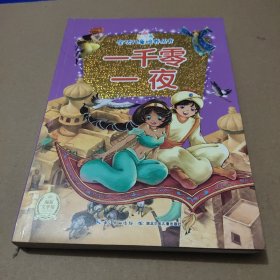 一千零一夜