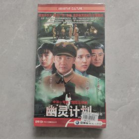 中华一号案 惊险反特剧 幽灵计划1950 4片碟装 DVD（全新未拆封售出概不退换）