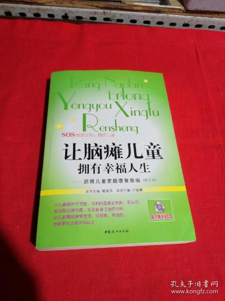 让脑瘫儿童拥有幸福人生：脑瘫儿童家庭康复指南（修订本）