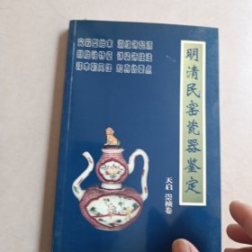 明清民窑瓷器鉴定：天启、崇祯卷