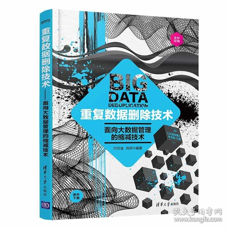 重复数据删除技术——面向大数据管理的缩减技术 编者:付印金//肖侬|责编:栾大成 9787302566113 清华大学出版社