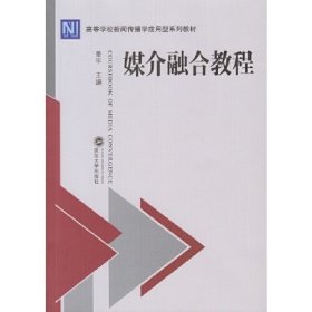 【正版二手】媒介融合教程姜平 武汉大学出版社9787307153608