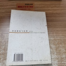 汉语研究与应用