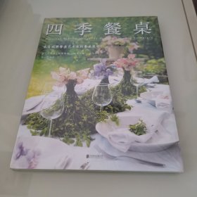 四季餐桌：来自瑞典餐桌艺术家的餐桌美学