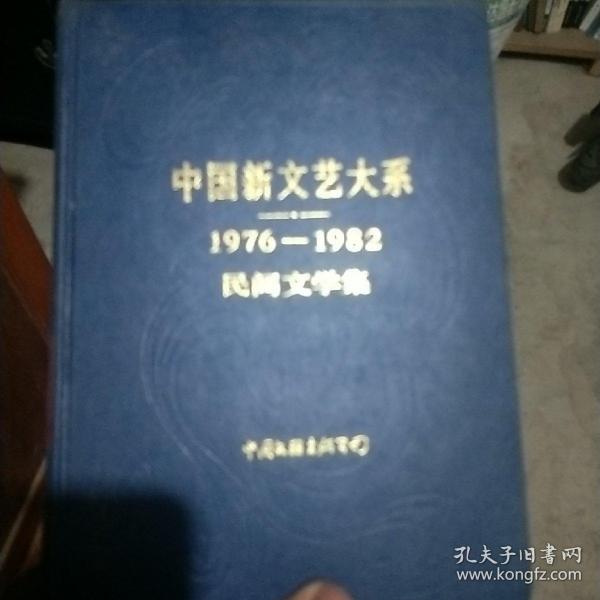 中国新文艺大系1976_1982民间文学集