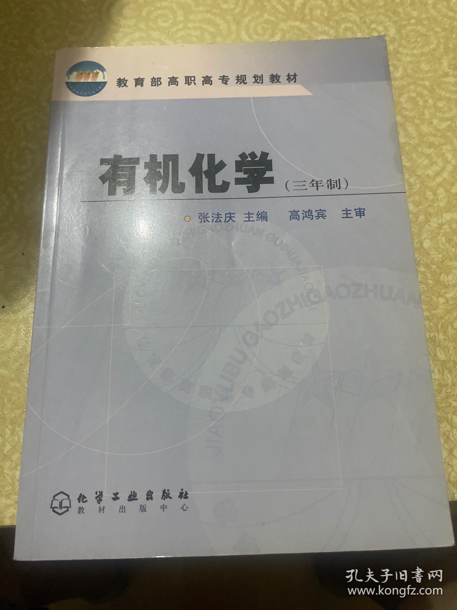 有机化学(3年制)/教育部高职高专规划教材