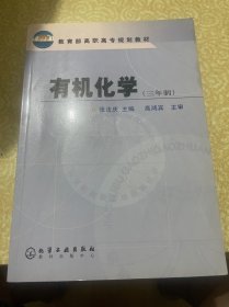 有机化学(3年制)/教育部高职高专规划教材