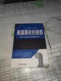 美国霸权的困惑 正版原版 书内干净完整 书品九品请看图