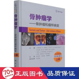 骨肿瘤学——骨肿瘤和瘤样病变 上卷 原书第2版 中文翻译版 内科 作者 新华正版