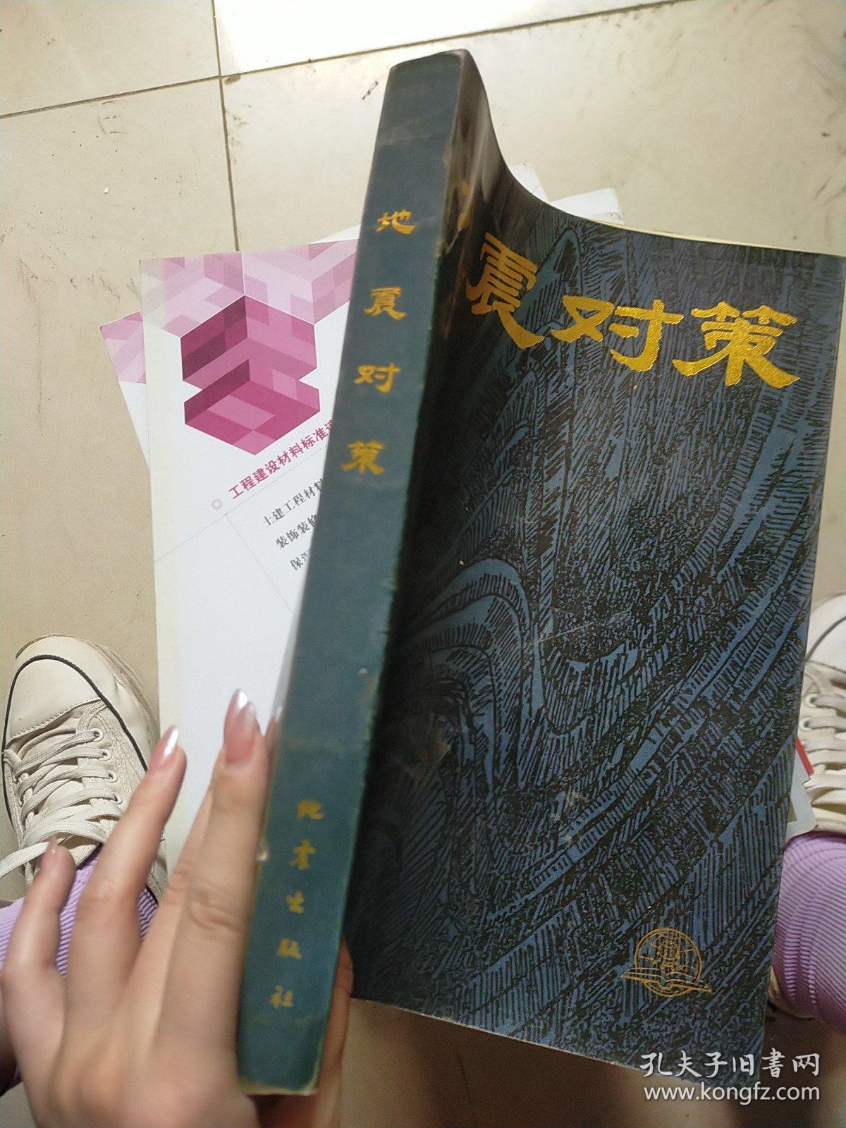 地震对策