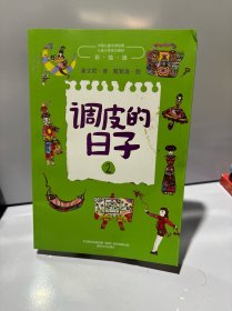 调皮的日子2
