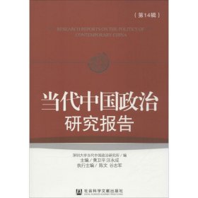 当代中国政治研究报告