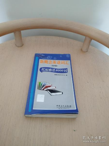 新概念英语词汇（第4册）：托福雅思8000词