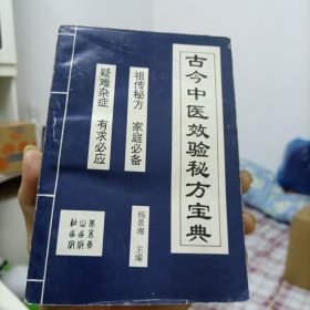 正版老书 古今中医效验秘方宝典 北京燕山出版杨景海著中医书旧书