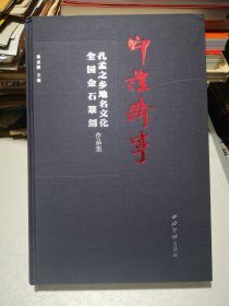 印证济宁(孔孟之乡地名文化全国金石篆刻作品集)布面精装本