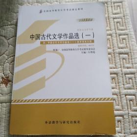 2013年版中国古代文学作品选（一）汉语言文学专业 课程代码：00532