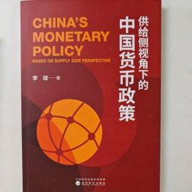 供给侧视角下的中国货币政策