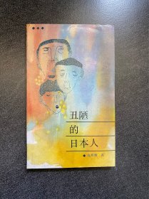 《丑陋的日本人》