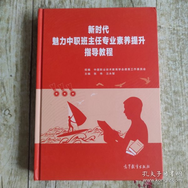 新时代魅力中职班主任专业素养提升指导教程
