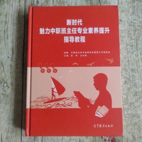 新时代魅力中职班主任专业素养提升指导教程