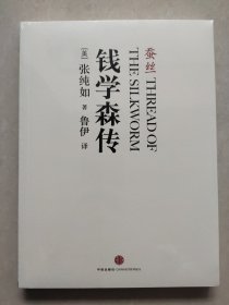 蚕丝：钱学森传