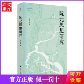 論世衡史：阮元思想研究（阮元研究的開創(chuàng)之作，還原一代宿儒的豐富面相）
