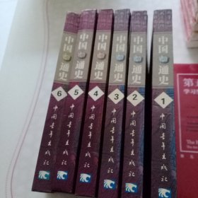 中国小通史1-6册