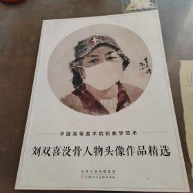 刘双喜没骨人物头像作品精选