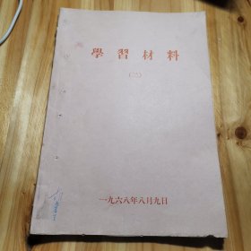 学习材料，二