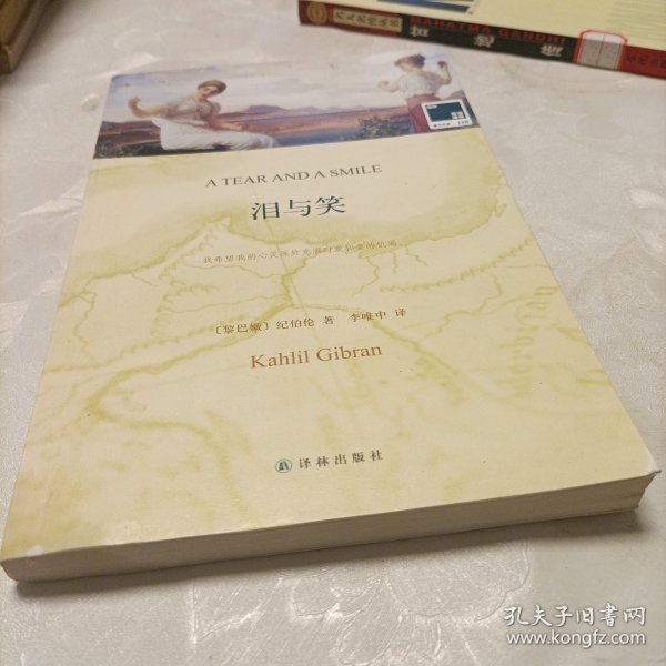 双语译林 壹力文库：泪与笑