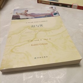 双语译林 壹力文库：泪与笑