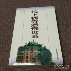 拉卜楞寺活佛世系