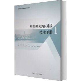 粤港澳大湾区建设技术手册1