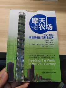 摩天农场——在21世纪养活我们自己和全世界