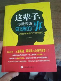 这辈子，你最应该知道的事：心理学家教你76个思考技巧