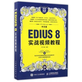 中文版EDIUS 8实战视频教程